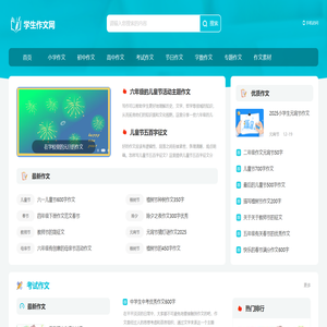 学生作文网_中小学生作文大全与写作指导